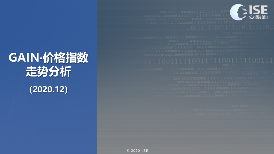 【价格指数】GAIN价格指数分析（2020-12月)