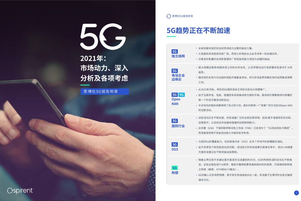 思博伦2021年5G报告