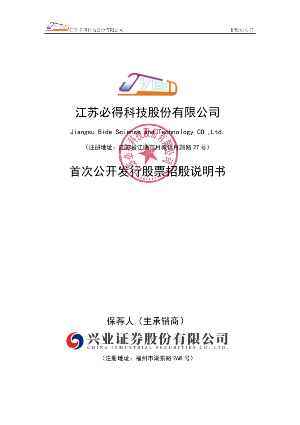 必得科技：必得科技首次公开发行股票招股说明书