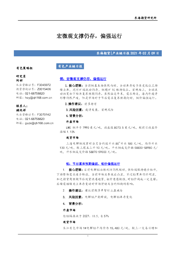 宏微观支撑仍存，偏强运行