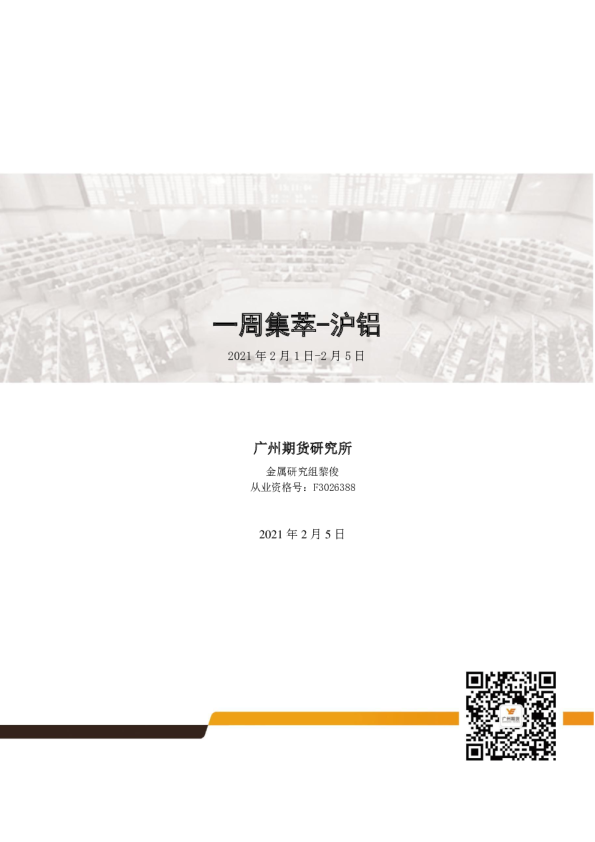 一周集萃：沪铝