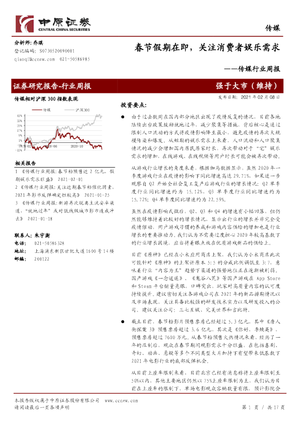 传媒行业周报：春节假期在即，关注消费者娱乐需求