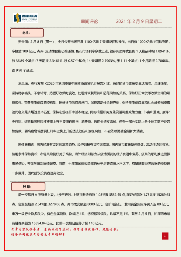 西南期货早间评论