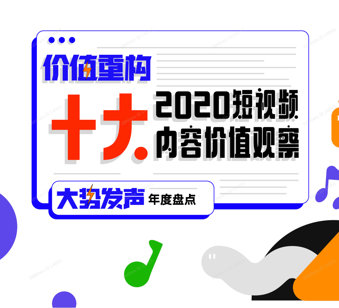 传媒行业：2020短视频内容价值观察