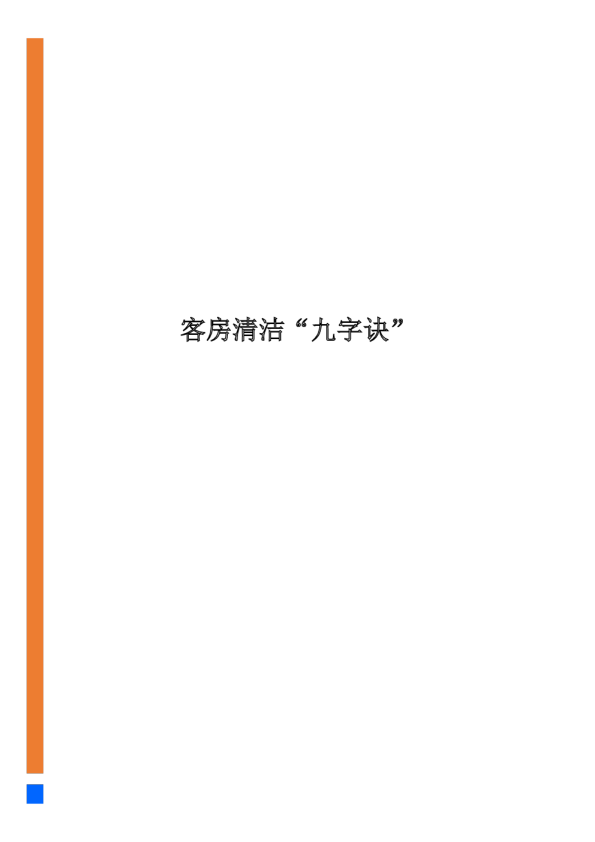 酒店行业：客房清洁“九字诀”