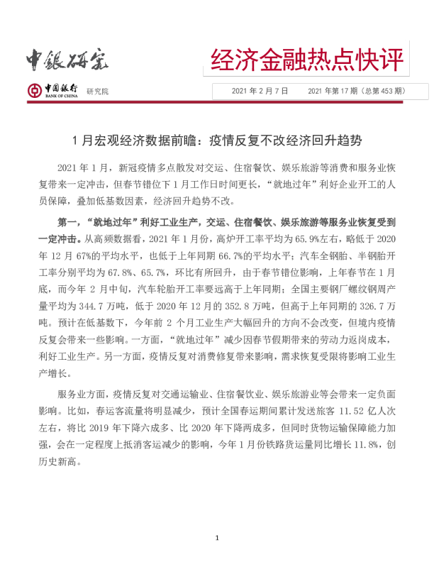 1月宏观经济数据前瞻：疫情反复不改经济回升趋势