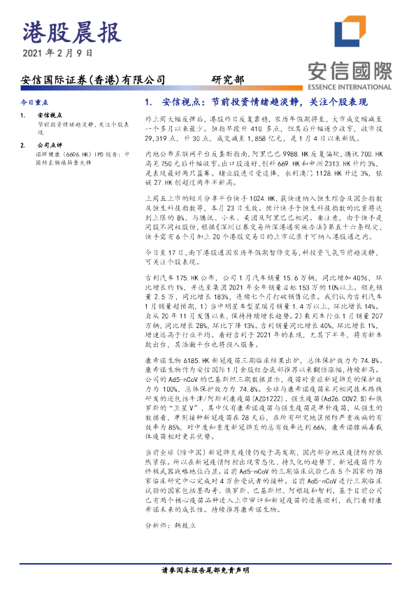 安信国际港股晨报