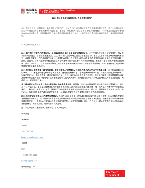 2021年的中国地方政府信用：我们应该担忧吗？