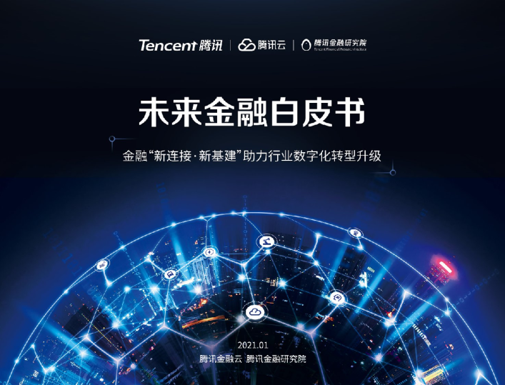 未来金融白皮书