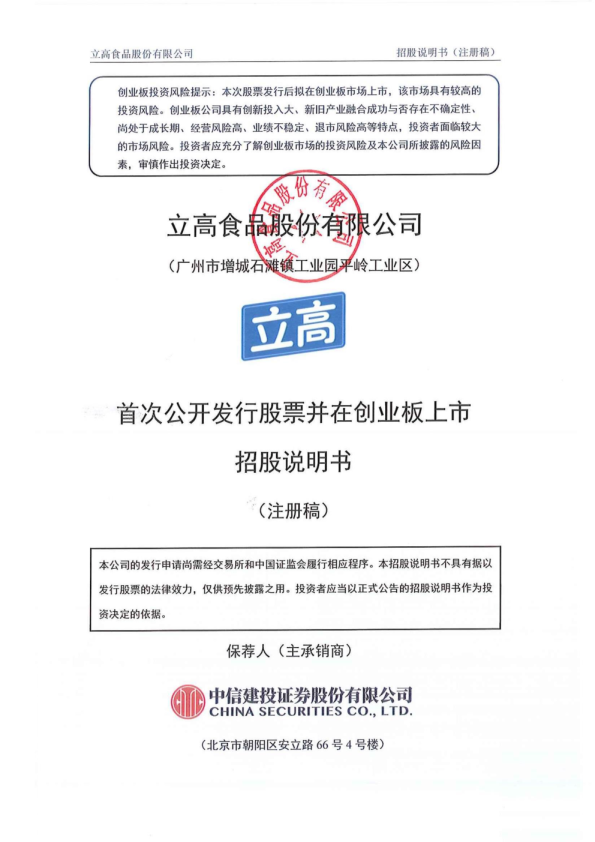 立高食品股份有限公司创业板首次公开发行股票招股说明书（注册稿）