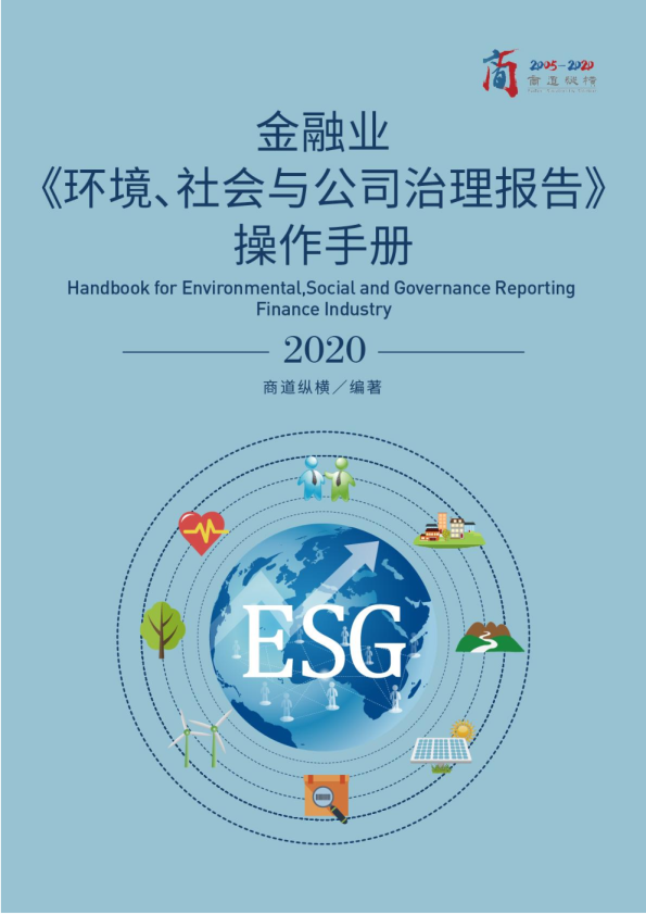 2020 金融业ESG操作手册