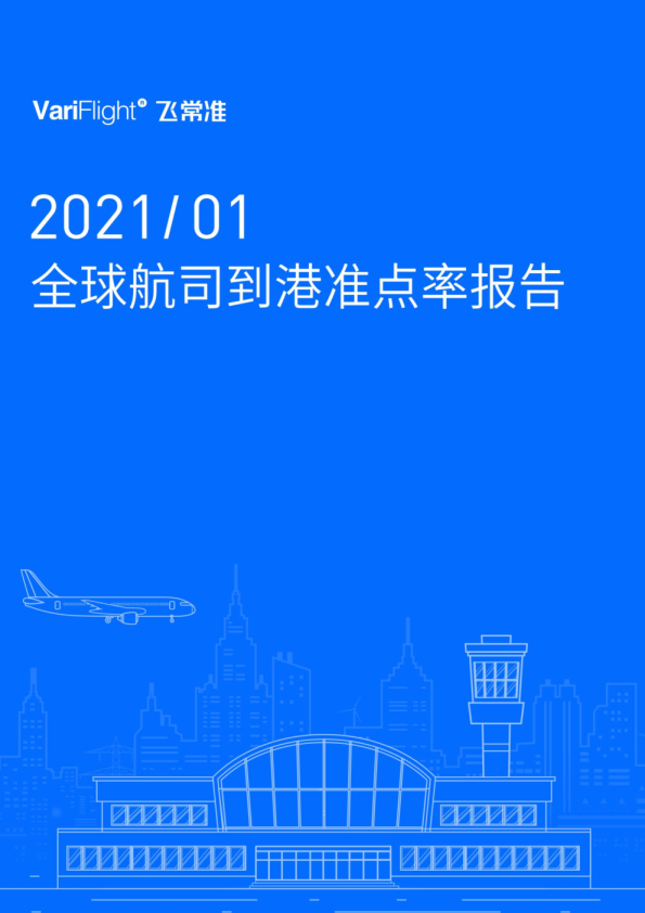 1月全球大型航司准点率TOP榜   南航跻身TOP5