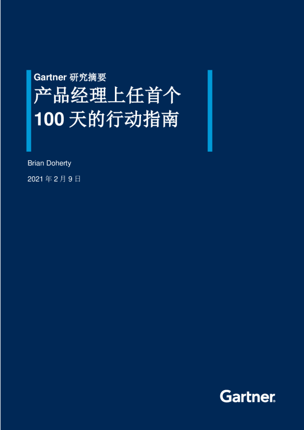产品经理上任首个100天的行动指南
