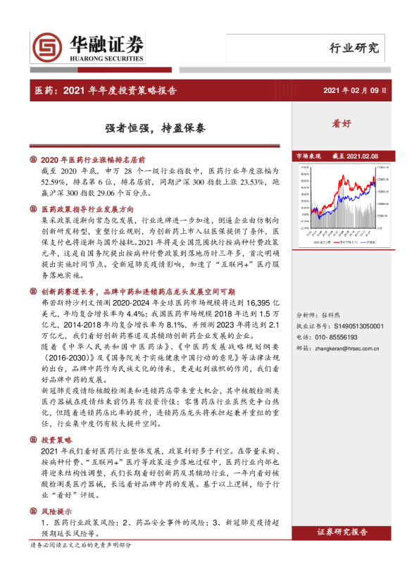 医药：2021年年度投资策略报告：强者恒强，持盈保泰