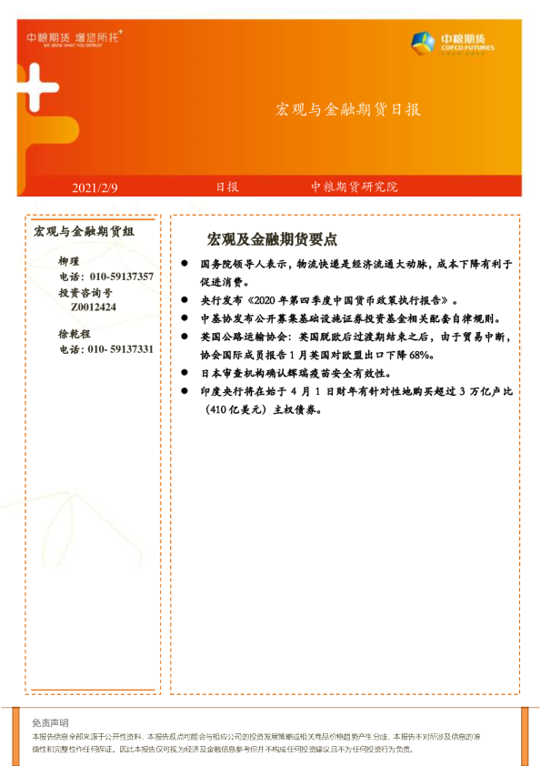 宏观与金融期货日报