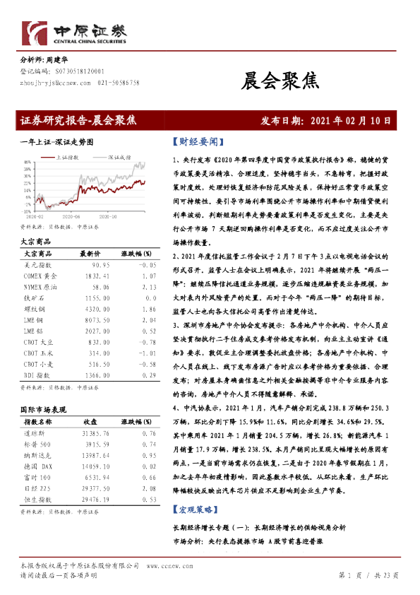 中原证券晨会聚焦