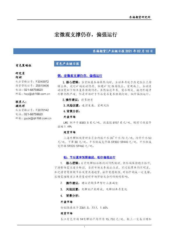 宏微观支撑仍存，偏强运行