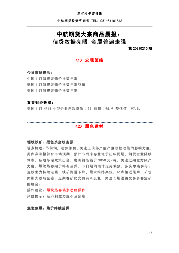 中航期货大宗商品晨报：信贷数据亮眼，金属普遍走强