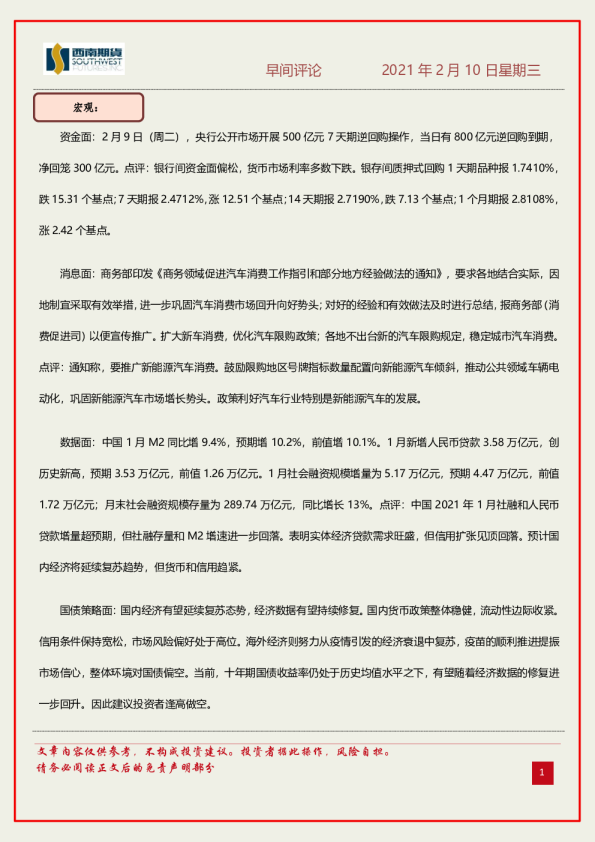 西南期货早间评论