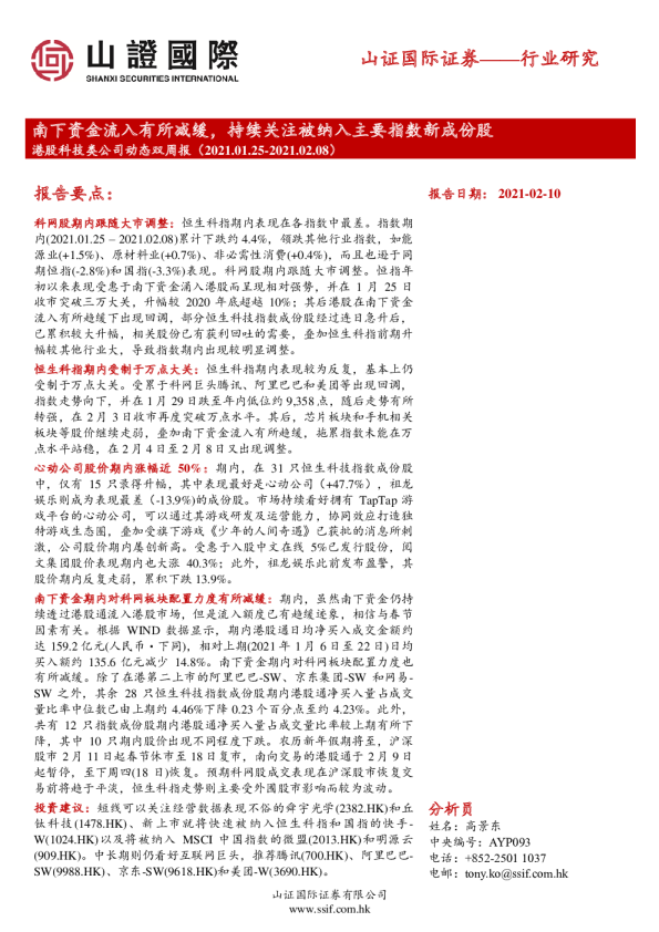 南下资金流入有所减缓，持续关注被纳入主要指数新成份股