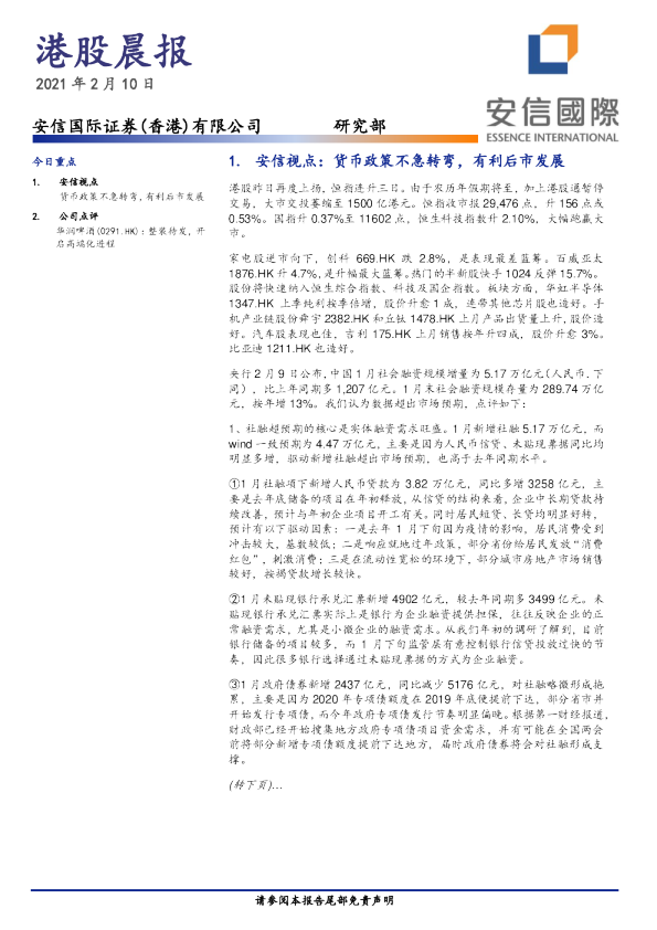 安信国际港股晨报
