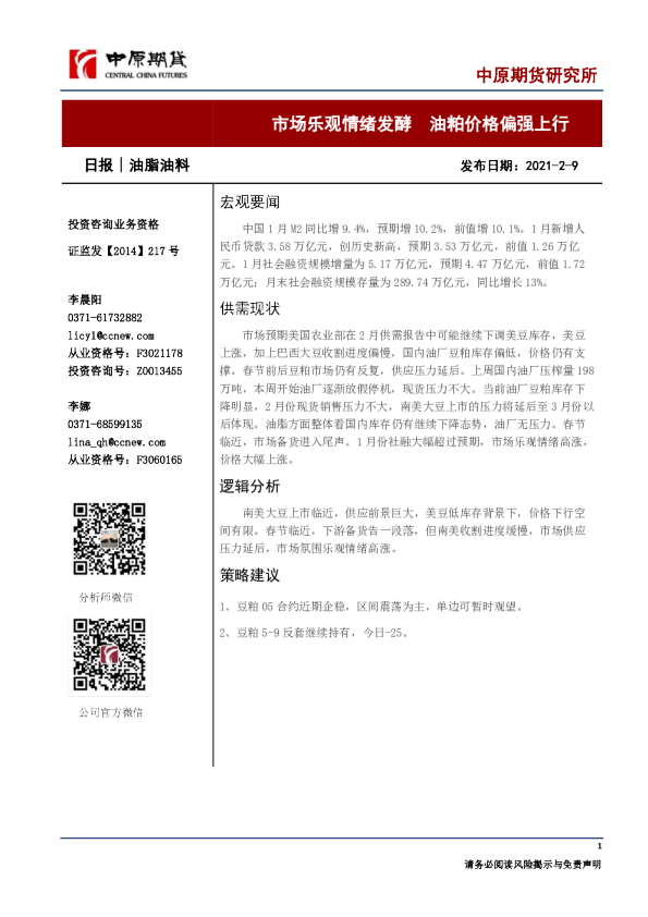 市场乐观情绪发酵，油粕价格偏强上行