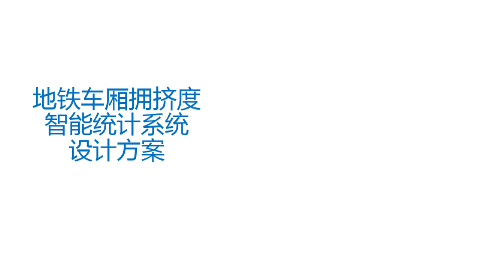 地铁车厢拥挤度智能统计系统设计方案