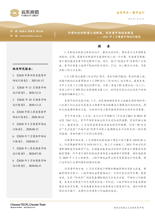 2021年1月债券市场运行报告：外资加仓利率债又创新高，信用债市场迎来修复远东资信