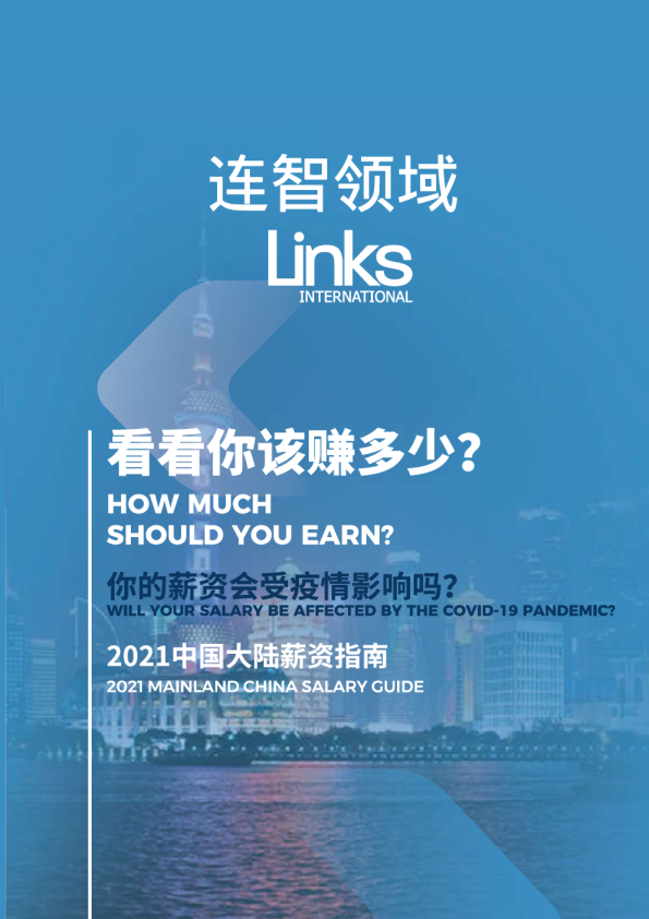 中国大陆薪资指南报告
