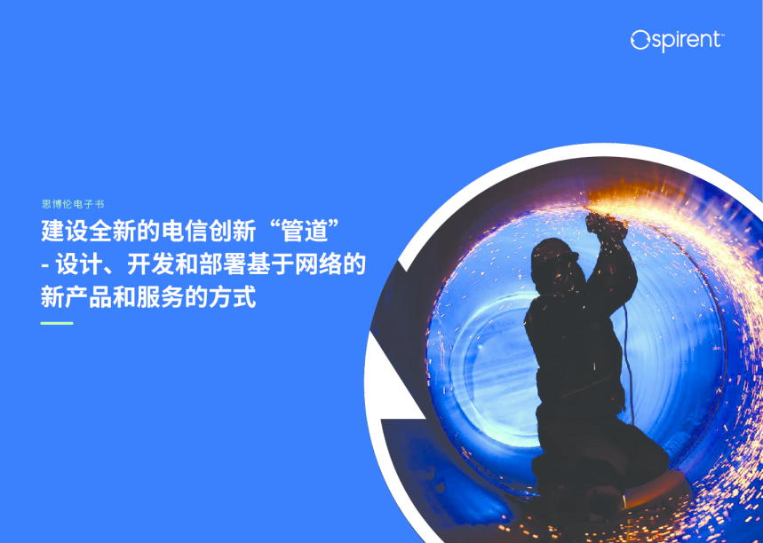 搭建全新的电信创新管道