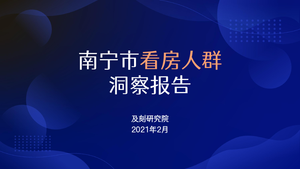 南宁市看房人群洞察报告