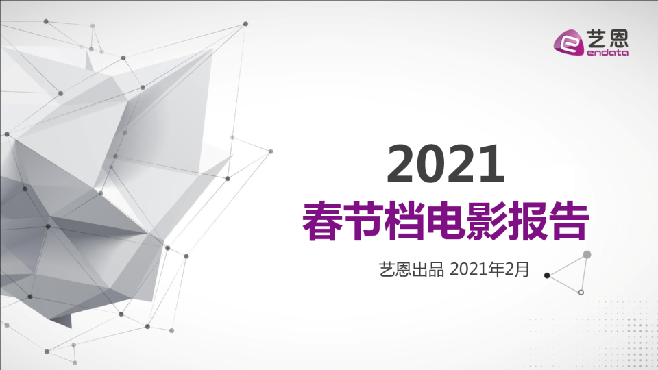 2021春节档电影报告