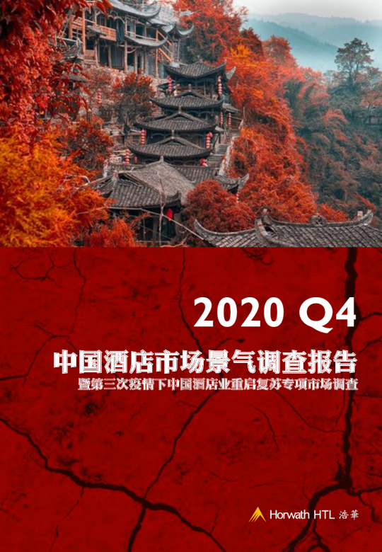 2020年第四季度中国酒店市场景气报告暨第三次疫情下中国酒店业重启复苏专项市场调查
