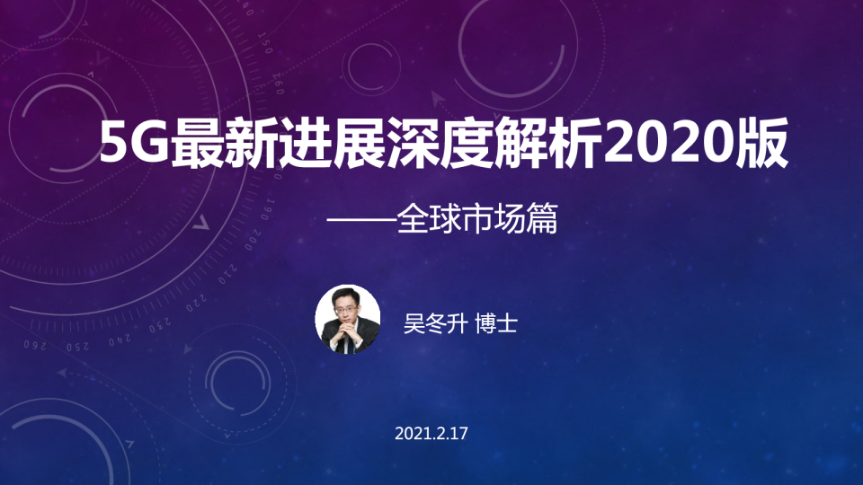 通信行业全球市场篇：5G最新进展深度解析2020版