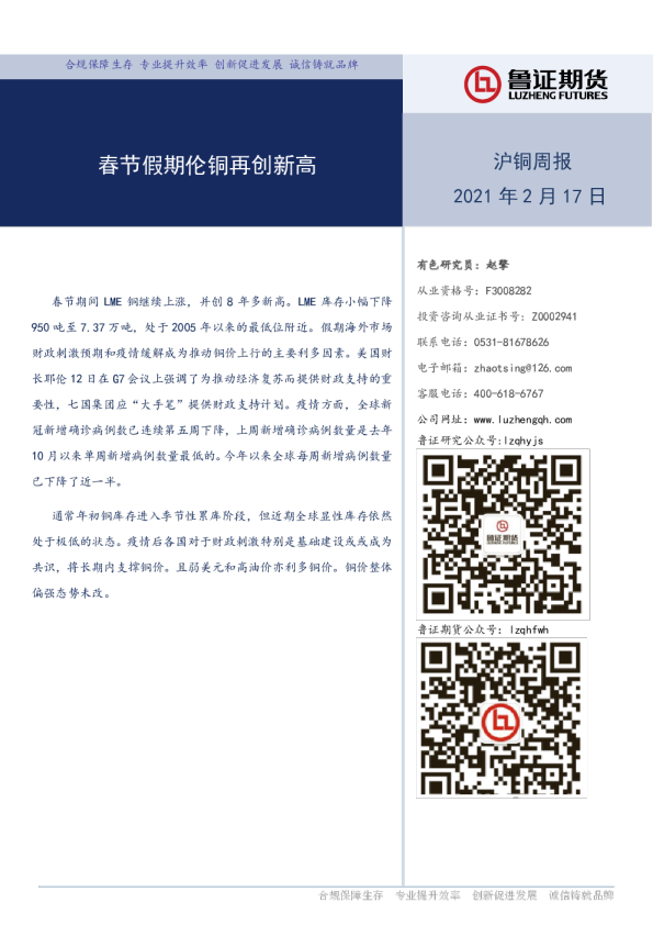 沪铜周报：春节假期伦铜再创新高