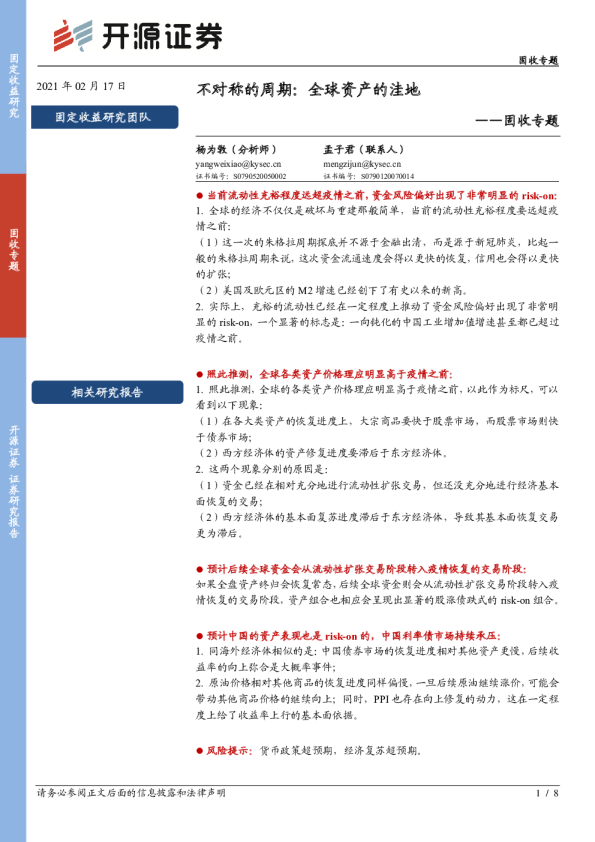 固收专题：不对称的周期：全球资产的洼地