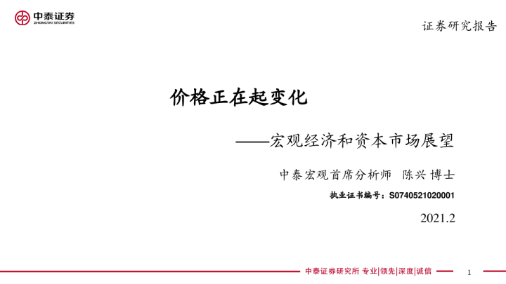 宏观经济和资本市场展望：价格正在起变化
