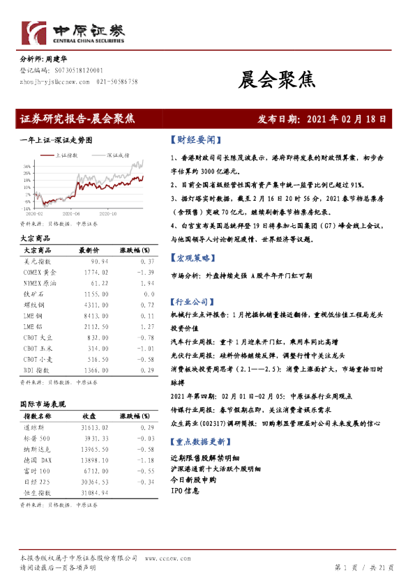中原证券晨会聚焦
