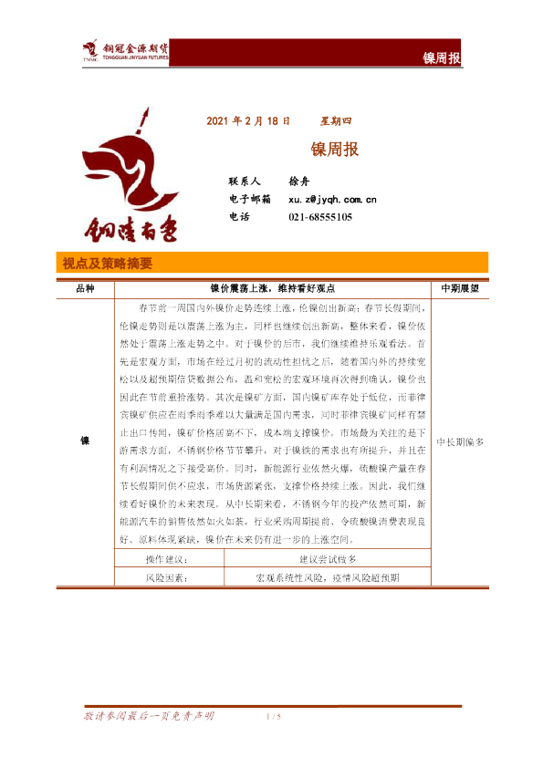 铜冠金源期货镍周报