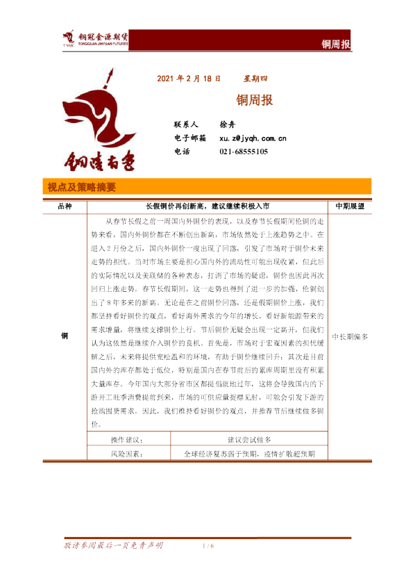 铜冠金源期货铜周报