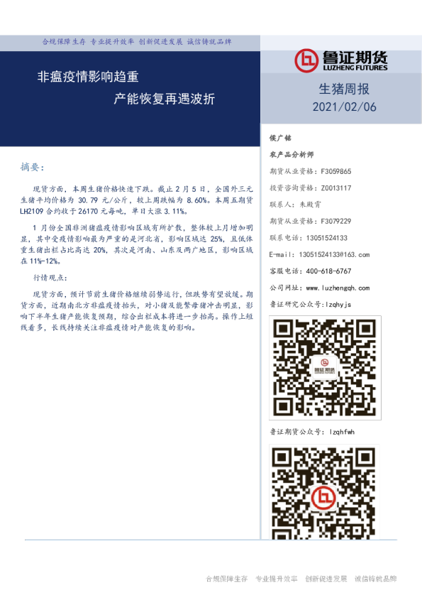 非瘟疫情影响趋重，产能恢复再遇波折