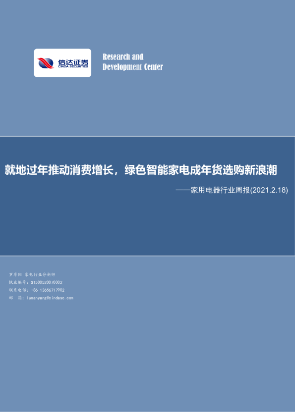 就地过年推动消费增长，绿色智能家电成年货选购新浪潮