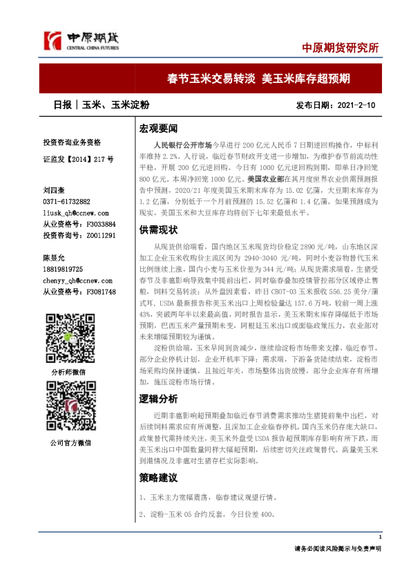 春节玉米交易转淡，美玉米库存超预期