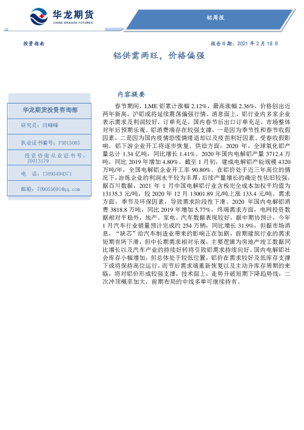 铝供需两旺，价格偏强