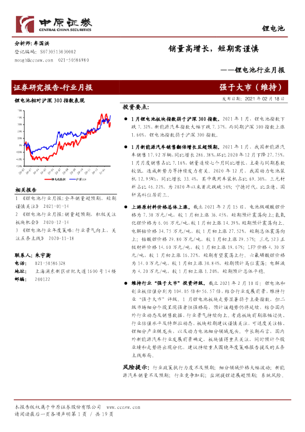锂电池行业月报：销量高增长，短期需谨慎