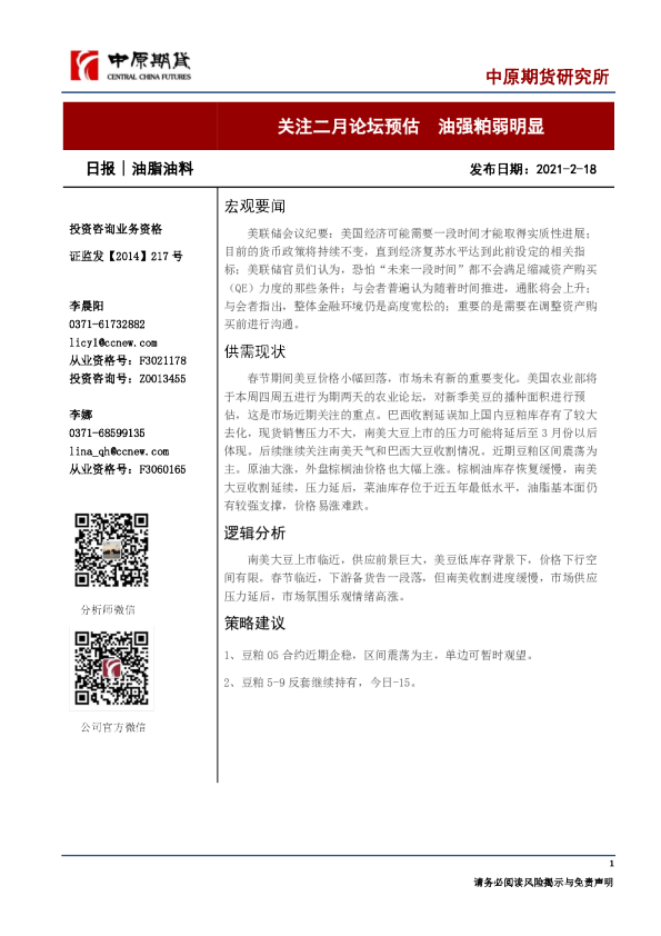 关注二月论坛预估，油强粕弱明显