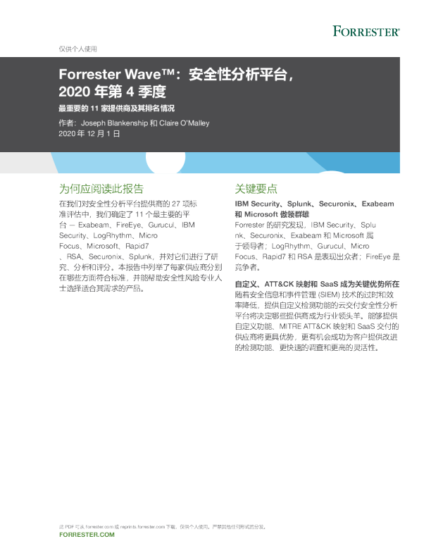 Forrester Wave™：安全分析平台，2020 年第四季度