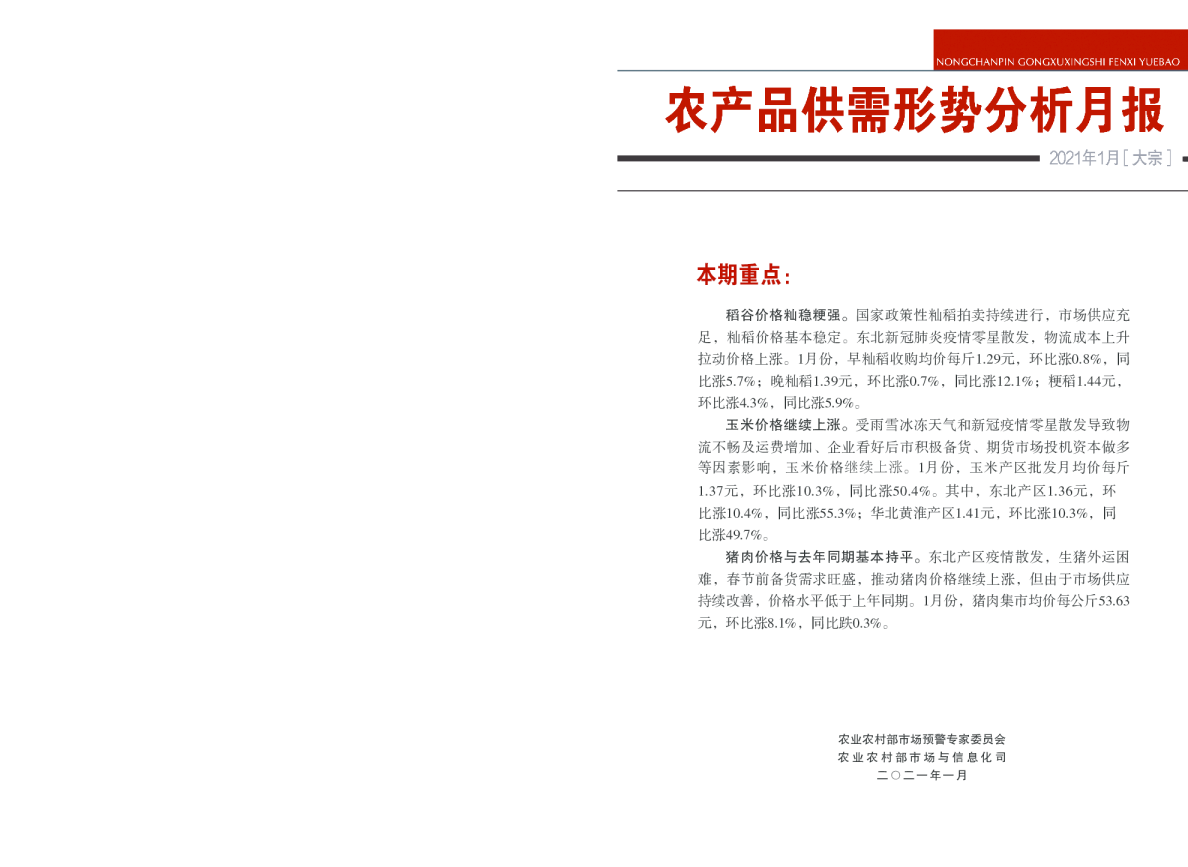 2021年1月大宗农产品供需形势分析月报