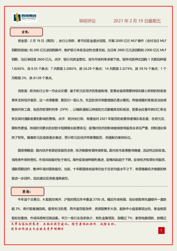 西南期货早间评论