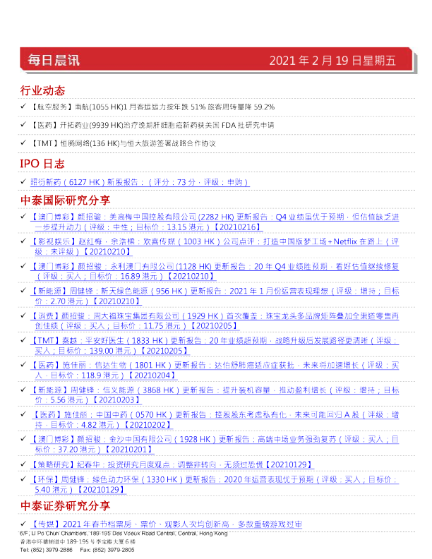 中泰国际每日晨讯